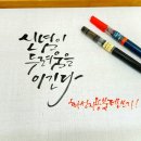 붓펜 캘리그라피 이미지