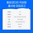 황금코다리곡성점 이미지