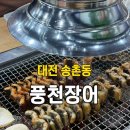 계족산로 | 대전 송촌동 맛집 풍천장어 먹자골목 맛집 장어구이 솔직 후기
