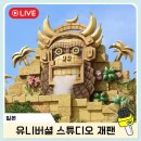 운도게임스튜디오 | 오사카 유니버셜 스튜디오 재팬 입장권 익스프레스 동키콩 후기