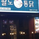 팔도통닭범일점 이미지