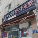 장터수구레선지국밥 이미지