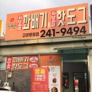 아중리맛집&gt;&gt;명품꽈배기앤핫도그 고려병원점
