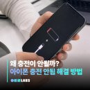 번개금속(주) | 아이폰 충전 안됨 원인 총정리, 포트 청소부터 강제 재시동까지 해결법