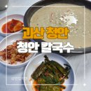 청안 | 괴산 청안 맛집 청안칼국수 들깨칼국수 후기