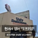 사인오프 | 현서네 영어 대전 오프모임 후기