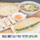나성동_국세청앞BRT | 새로 오픈한 세종 쌀국수 나성동 맛집 포찐 솔직후기