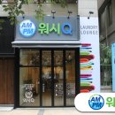 잘되는세탁소 이미지