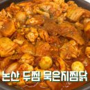 두찜 묵은지찜닭 가격과 맵기는? 묵은지찜닭 보통맛 후기