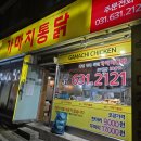 가마치통닭이천 이미지
