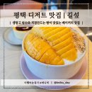평택 디저트 맛집 | 생망고빙수와 직접 만든 평택 베이커리 카페 길섶