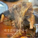[수원 곡반정동] 대경감자탕순대국