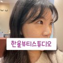 한올뷰티스튜디오 네이버블로그