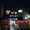종가집생선구이 이미지