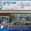 유정이네순대국