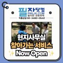 (주)한국아이닷컴 | 필자닷컴 현지사무실 찾아가는 서비스 오픈