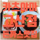 카츠야마 고산점
