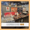 두끼떡볶이 (서면점) | 서면 떡볶이 땡길 땐, 두끼 부산서면점