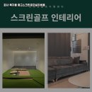 금산스크린골프 이미지