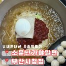 소문난가야밀면 | [소문난가야밀면_부산시청점] #시청역, 거제시장, 소문난가야밀면 내돈내산 솔직후기