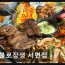 불로장생 | 부산 진구 맛집 불로장생 서면점 1169명 리뷰 입증 맛