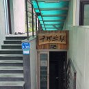 숲속산장 | 창녕 숲속뷰 오리백숙 구계산장 후기
