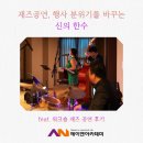 지역민을 위한 재즈 공연 | 재즈 공연 섭외, 행사 분위기를 바꾸는 신의 한 수