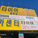 타이어DC마트 이미지