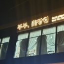 스마일미장원