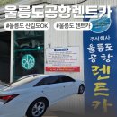 울릉도공항렌트카