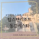 (주)동강 | [영월]탑스텐리조트 동강시스타 103동 디럭스 숙박후기(할인꿀팁)