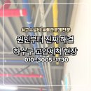 구운동 | 구운동 하수구 고압세척 후기 기름 슬러지까지 깨끗하게