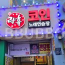 신나고코인노래연습장 이미지
