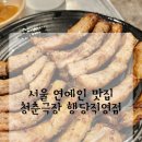 무지개극장 | [서울 행당동 맛집 / 청춘극장] 냄새없는 양념 쪽갈비에 용궁라면까지! 연예인들도 반한 찐 맛집 후기 🍖🍜