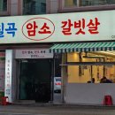 칠곡 암소갈빗살 - 49 | 칠곡 암소갈빗살