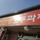 천진당호두과자 - 서산시 서해로 3712 | 천진당호두과자
