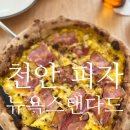 수원-1558 | [천안/성산] 화덕피자 맛집, 뉴욕스탠다드 | 리얼후기 내돈내산