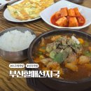 부산할매선지국 | 울산 수구레듬뿍 국밥 맛집 부산할매선지국