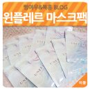 모공팩 추천 원플레르(UNEFLEUR) 칭찬해