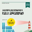 2024교육전문직시험 대비 "교직교양(상,하권) 합격 길라잡이"책 발간 이미지