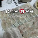 대천수산회센타 이미지