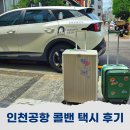 용화여고 앞 택시정류장 | 인천공항 콜택시 예약 요금 왕십리 출발 콜밴 후기