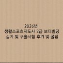 (주)수정스포츠 | 생활스포츠지도사 2급 보디빌딩 실기 및 구술 시험 상세 후기 1편(공부 방법 공유)