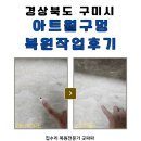월 | 구미 아트월 복원작업 후기, TV 브라켓 구멍 교체없이 깔끔 원상복구