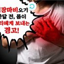 '심장마비'오기 한달 전 몸이 우리에게 보내는 경고 이미지