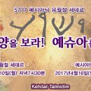 [모에드 공지] 5777 봄절기 성회에 토라가족 여러분을 초청합니다!! (유월절 세데르&메시야의 만찬) 이미지