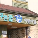 푸른꿈어린이집 이미지