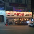 뚜껑집(영대점) 이미지