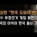 부정선거 밝혀 중국 봉쇄, 트럼프와 워싱턴 준비 구체화 이봉규TV﻿ 이미지