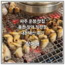 풍천변 | [파주/당하동] 파주 보양식 풍천 장어 구이 직판장 추천 내돈내산 후기, 장어애